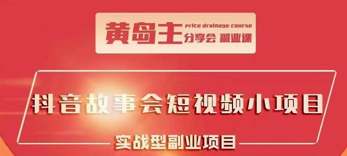 抖音故事会短视频涨粉训练营，多种变现建议，目前红利期比较容易热门-58轻创项目库