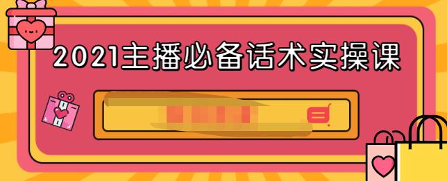 2021主播必备话术实操课，33节课覆盖直播各环节必备话术-58轻创项目库