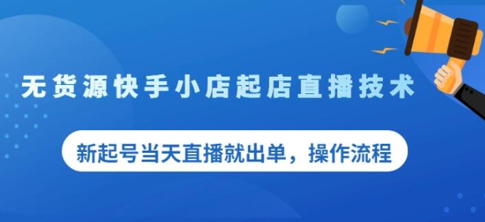 盗坤无货源快手小店起店直播技术，新起号当天直播就出单，操作流程【付费文章】-58轻创项目库