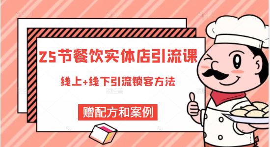 餐饮实体店引流课，线上线下全品类引流锁客方案，附赠爆品配方和工艺-58轻创项目库