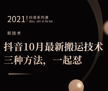 抖音10月‮新最‬搬运技术‮三，‬种方法，‮起一‬怼【视频课程】-58轻创项目库