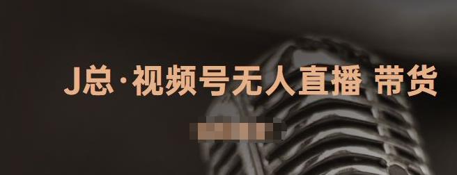 视频号无人直播带货，有微信就可以做，可以批量【视频课程】-58轻创项目库