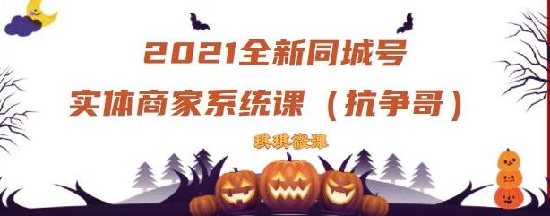 2021全新抖音同城号实体商家系统课，账号定位到文案到搭建，全程剖析同城号起号玩法-58轻创项目库