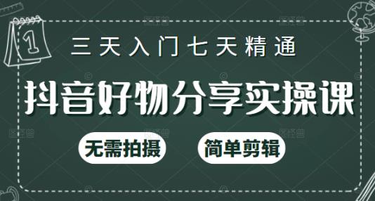 抖音好物分享实操课，无需拍摄，简单剪辑，短视频快速涨粉（125节视频课程）-58轻创项目库