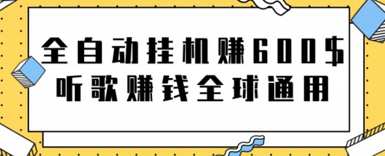 网赚项目：全自动挂机赚600美金，听歌赚钱全球通用躺着就把钱赚了【视频教程】-58轻创项目库