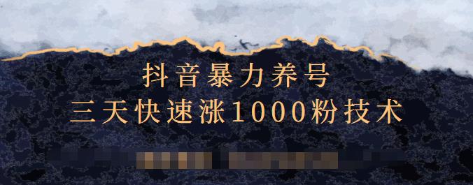 抖音暴力养号，三天快速涨1000粉技术【视频课程】-58轻创项目库