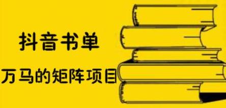 抖音书单号矩阵项目，看看书单矩阵如何月销百万-58轻创项目库