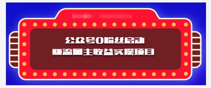 小淘项目组实操课程：微信公众号0粉丝启动赚流量主收益实操项目-58轻创项目库