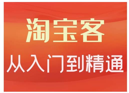 淘宝客从入门到精通，教你做一个赚钱的淘宝客-58轻创项目库