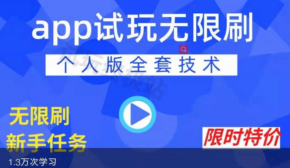 APP无限试玩项目，长期赚钱项目，新手小白都可以上手-58轻创项目库