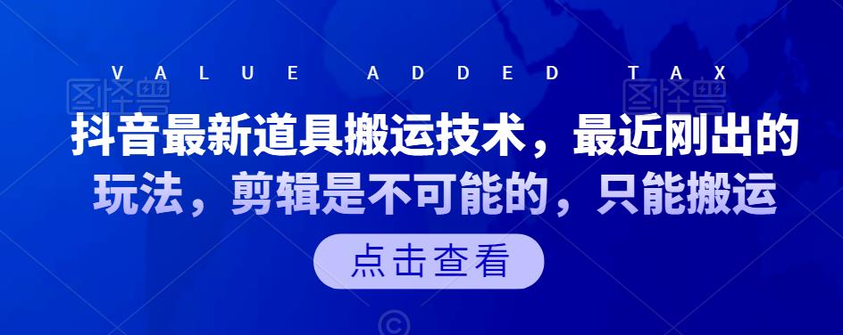 抖音最新道具搬运技术，最近刚出的玩法，剪辑是不可能的，只能搬运-58轻创项目库