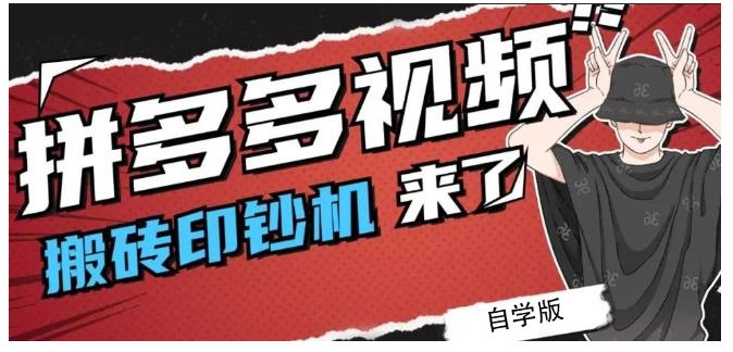 拼多多视频搬砖印钞机玩法，2021年最后一个短视频红利项目-58轻创项目库