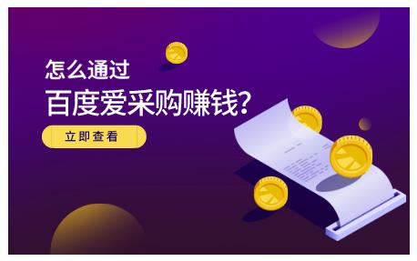 怎么通过百度爱采购赚钱，已经通过百度爱采购完成200多万的销量-58轻创项目库