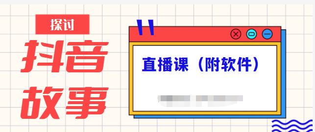 抖音故事类视频制作与直播课程，小白也可以轻松上手（附软件）-58轻创项目库