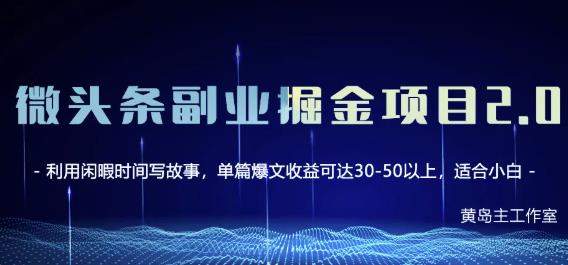 黄岛主微头条副业掘金项目第2期，单天做到50-100 收益！-58轻创项目库