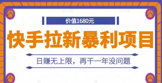 快手拉新暴利项目，有人已赚两三万，日赚无上限，再干一年没问题-58轻创项目库