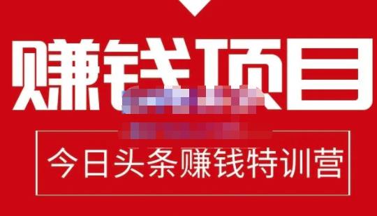 今日头条项目玩法，头条中视频项目，单号收益在50—500可批量-58轻创项目库