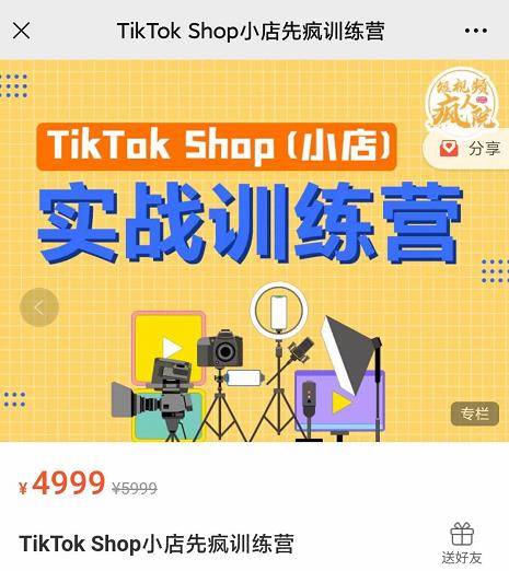 疯人院TikTok Shop小店先疯训练营，开启2022年海外小店带货，从0到1掌握TK小店运营技巧-58轻创项目库