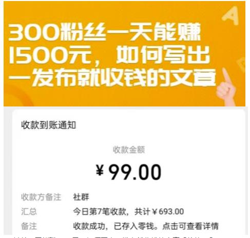 300粉丝一天能赚1500元，如何写出一发布就收钱的文章【付费文章】-58轻创项目库