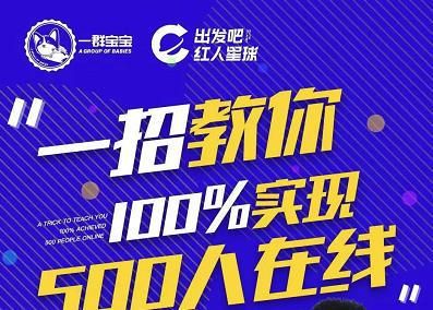 尼克派：新号起号500人在线私家课，1天极速起号原理/策略/步骤拆解-58轻创项目库