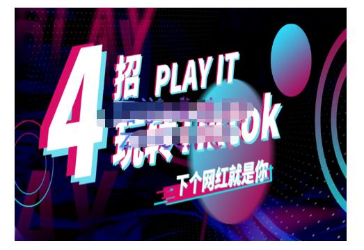 Tiktok账号系统打造，深度解析Tiktok新手起号技巧与配合跨境电商发展终局价值1980元-58轻创项目库