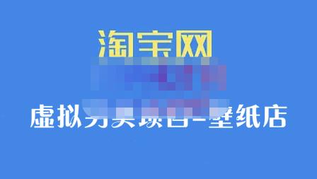 九万里团队·淘宝虚拟另类项目-壁纸店，让你稳定做出淘宝皇冠店价值680元-58轻创项目库