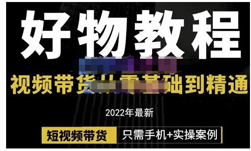 锅锅老师好物分享课程：短视频带货从零基础到精通，只需手机 实操-58轻创项目库