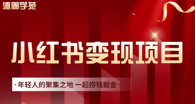 渣圈学苑·小红书虚拟资源变现项目，一起捞钱掘金价值1099元-58轻创项目库