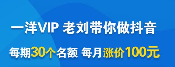 一洋电商抖音VIP，每月集训课 实时答疑 资源共享 联盟合作价值580元-58轻创项目库