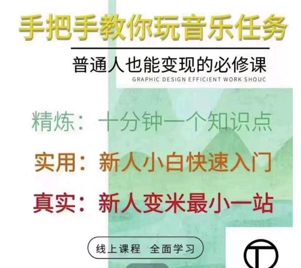 抖音淘淘有话老师，抖音图文人物故事音乐任务实操短视频运营课程，手把手教你玩转音乐任务-58轻创项目库