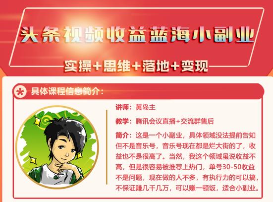 黄岛主·头条视频蓝海小领域副业项目，单号30-50收益不是问题-58轻创项目库