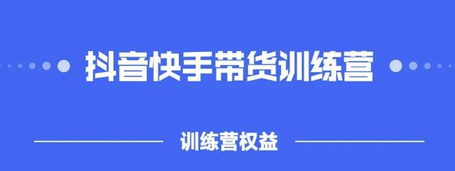 2022盗坤抖快音‬手带训货‬练营，普通人也可以做-58轻创项目库