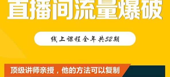 【直播间流量爆破】每周1期带你直入直播电商核心真相，破除盈利瓶颈-58轻创项目库