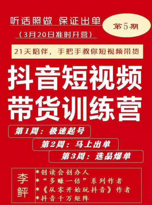 李鲆·抖音‬短视频带货练训‬营第五期，手把教手‬你短视带频‬货，听照话‬做，保证出单-58轻创项目库