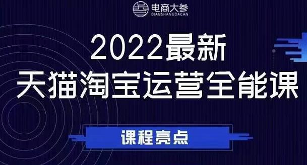 电商大参老梁新课，2022最新天猫淘宝运营全能课，助力店铺营销-58轻创项目库