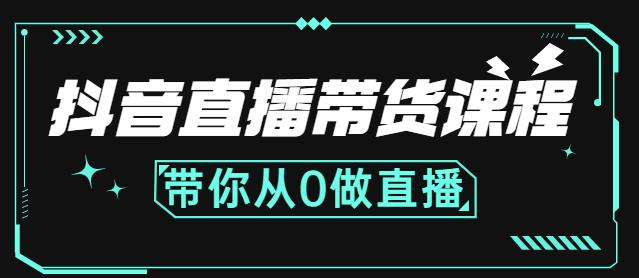 抖音直播带货课程：带你从0开始，学习主播、运营、中控分别要做什么-58轻创项目库