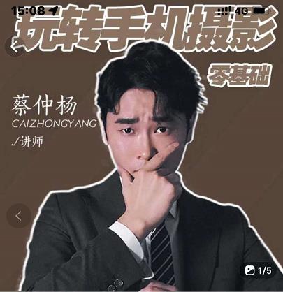 蔡仲杨手机拍照调色系统课，从小白到精通玩转手机摄影-58轻创项目库