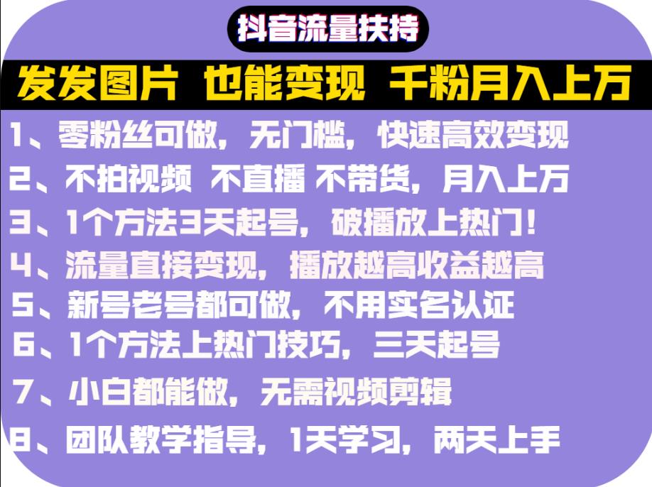 抖音发图就能赚钱：千粉月入上万实操文档，全是干货-58轻创项目库