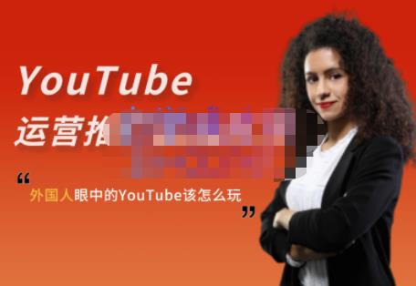 外国人眼中的YouTube该怎么玩？Elisa·YouTube运营推广实战技巧-58轻创项目库