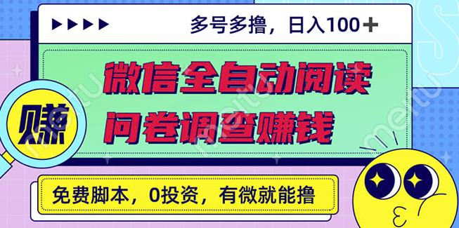 最新微信全自动阅读挂机 国内问卷调查赚钱单号一天20-40左右号越多赚越多-58轻创项目库