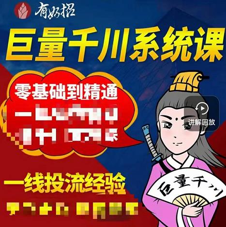 铁甲有好招·巨量千川进阶课，零基础到精通，没有废话，实操落地-58轻创项目库