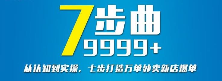 从认知到实操，七部曲打造9999 单外卖新店爆单-58轻创项目库