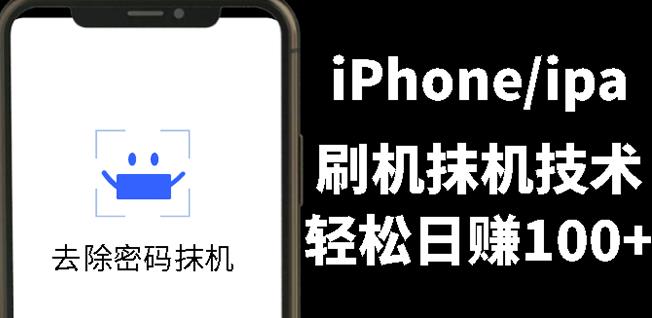 另类出售iPhone刷机抹机技术，一天100 左右!-58轻创项目库