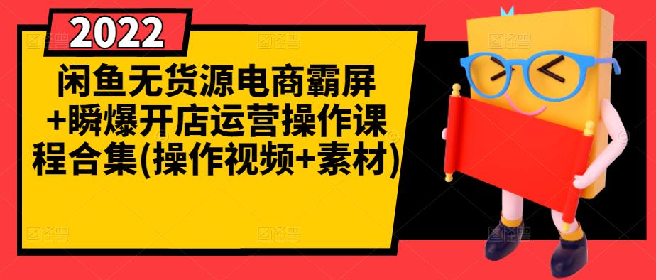 闲鱼无货源电商霸屏 瞬爆开店运营操作课程合集(操作视频 素材)-58轻创项目库