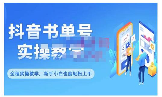 抖音书单号零基础实操教学，0基础可轻松上手，全方面了解书单短视频领域-58轻创项目库