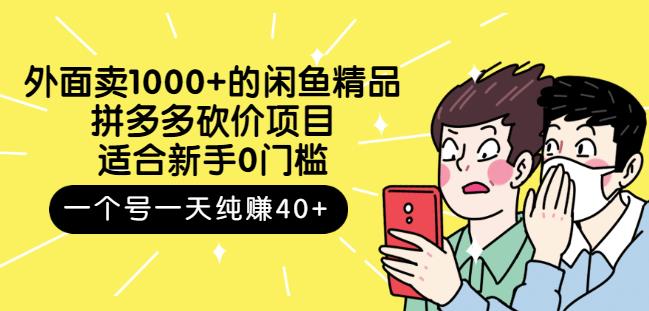 外面卖1000 的闲鱼精品：拼多多砍价项目，一个号一天纯赚40 适合新手0门槛-58轻创项目库