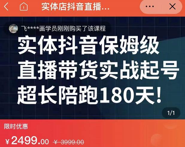 实体店抖音直播带货保姆级起号课，海洋兄弟实体创业军师带你​实战起号-58轻创项目库