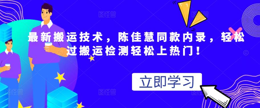 最新搬运技术视频替换，陈佳慧同款内录，轻松过搬运检测轻松上热门！-58轻创项目库