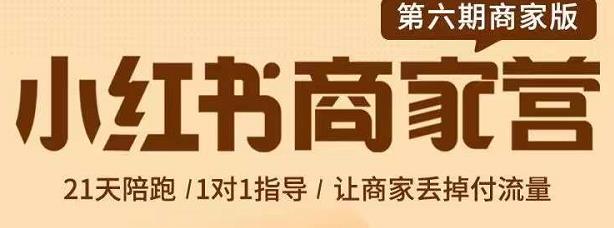 贾真-小红书商家营第6期商家版，21天带货陪跑课，让商家丢掉付流量-58轻创项目库