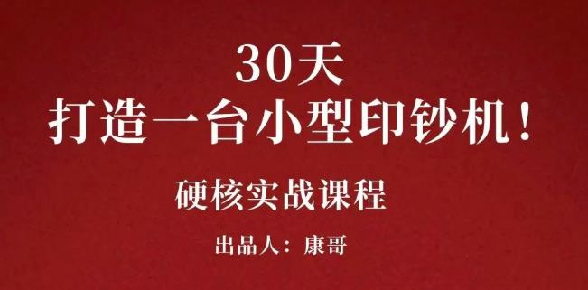 康哥30天打造一台小型印钞机：躺赚30万的项目完整复盘（视频教程）-58轻创项目库